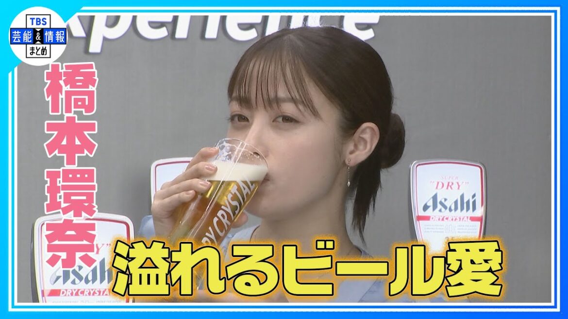 【橋本環奈】 ビールへの愛が溢れる！自ら注いだビールの味は…
