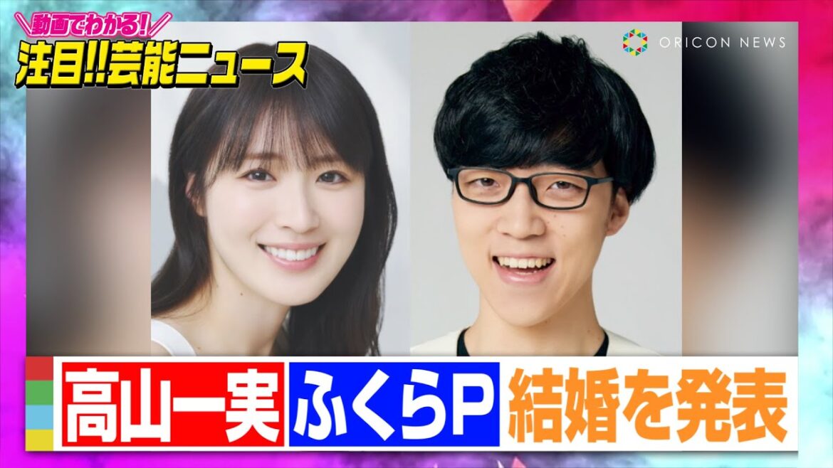元乃木坂46高山一実&QuizKnockふくらP、結婚を発表「困難はハテナに変換しながら歩んでいけたら」【動画でわかる！注目芸能ニュース】