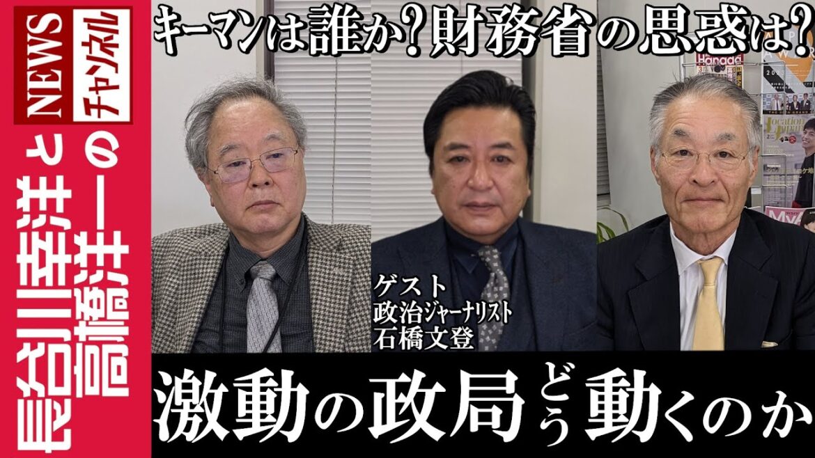 【激動の政局 どう動くのか】『キーマンは誰か?財務省の思惑は?』 【激動の政局 どう動くのか】『キーマンは誰か?財務省の思惑は?』