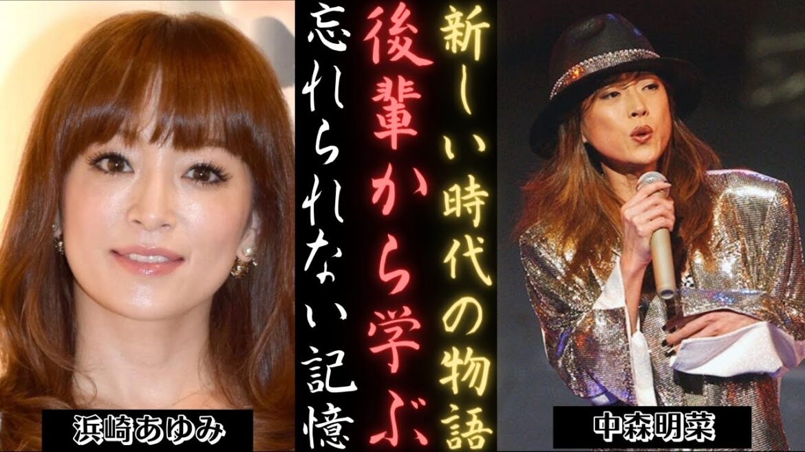 中森明菜 浜崎あゆみに“新時代”への適応を求める! | 新しい日記