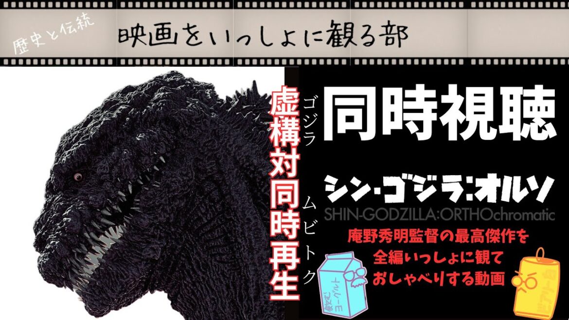 【庵野秀明】シン・ゴジラ・オルソを120分全編フル同時視聴＆同時解説