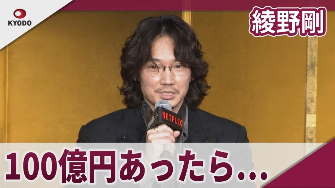 綾野剛 100億円あったら「シリーズもの3本作る」 Netflix「地面師たち」完成報告会