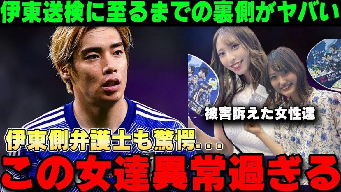 伊東純也書類送検に時間がかかり過ぎた真相がヤバい...被害訴えた女達が異常過ぎる【ネットの反応/サッカー日本代表】