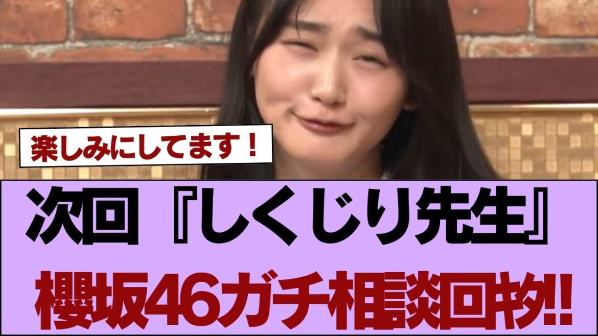 【櫻坂46】次回『しくじり先生』櫻坂46ガチ相談回ｷﾀ!!【そこ曲がったら櫻坂】#櫻坂46 #そこ曲がったら櫻坂 #乃木坂46 #日向坂46
