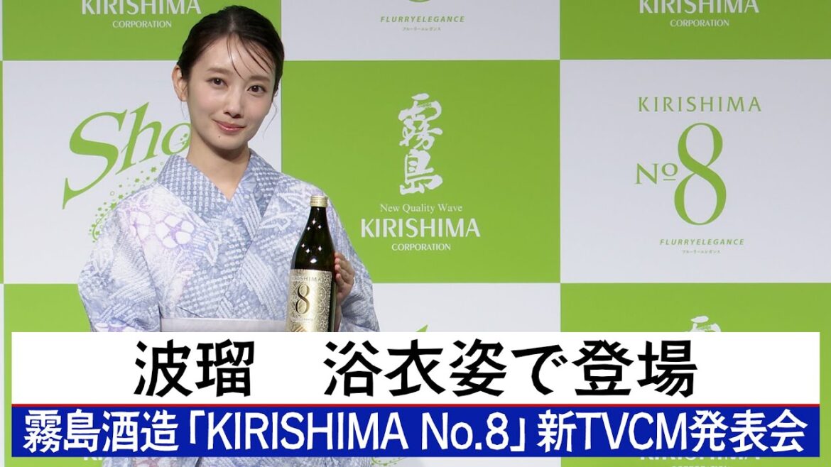 波瑠 【霧島酒造「KIRISHIMA No．8」新TVCM発表会】