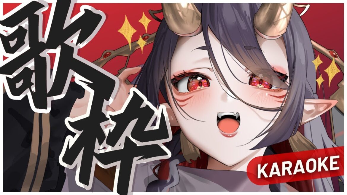 【 #歌枠 】ロングトーンの聴き心地に定評のある閻魔女王のお歌１曲どうですか👹？初見さん＆ROM専さん大歓迎🥳！【 恋獄おとね #vtuber  】KARAOKE
