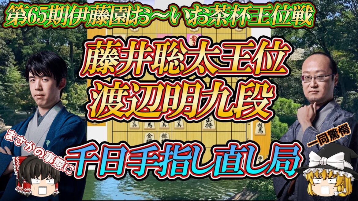 【劇的結末】　藤井聡太王位 vs 渡辺明九段　第65棋伊藤園おーいお茶杯王位戦　七番勝負第1局　愛知県名古屋市「徳川園」