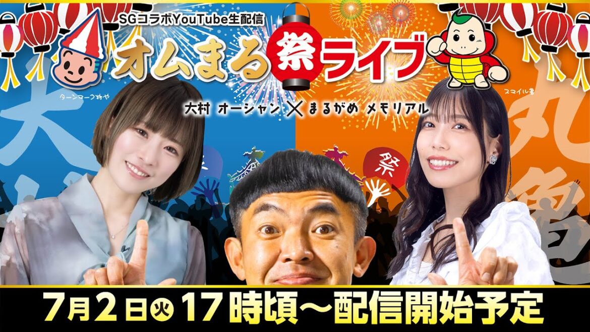 SGコラボYouTube生配信〜「オムまる祭ライブ」〜日本財団会長杯 ～瀬戸内オーシャンズX～優勝戦!!