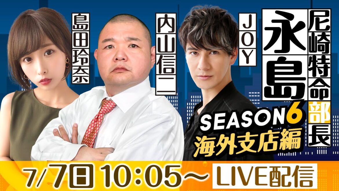 尼崎特命部長　永島 SEASON６　海外支店編　第３０話　【マンスリーBOATRACE杯/3日目】内山信二&島田玲奈&JOY