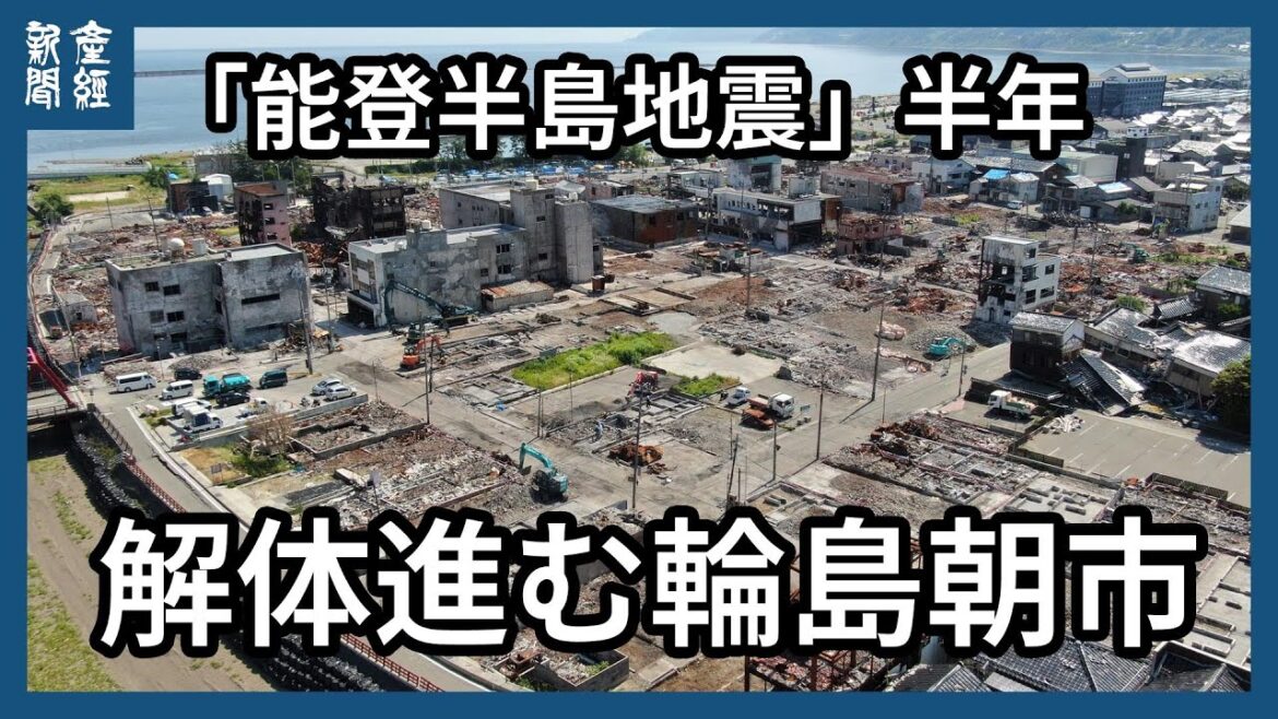 【ドローン空撮】「能登半島地震」半年　解体進む輪島朝市