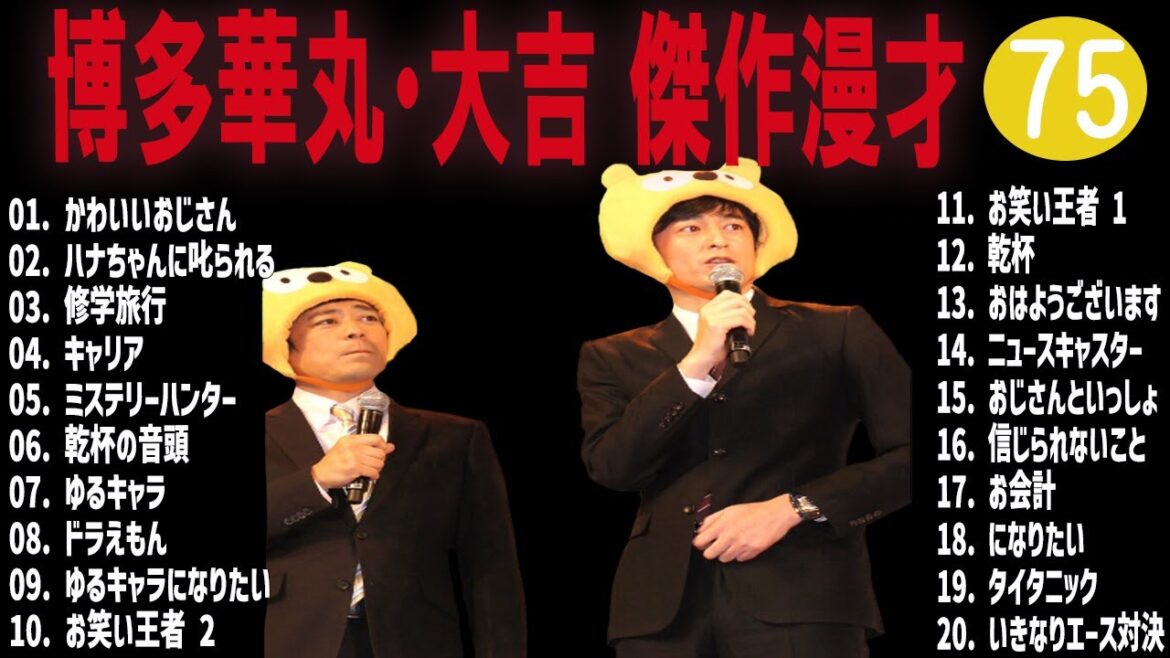 博多華丸・大吉 傑作漫才+コント#75【睡眠用・作業用・ドライブ・高音質BGM聞き流し】（概要欄タイムスタンプ有り）