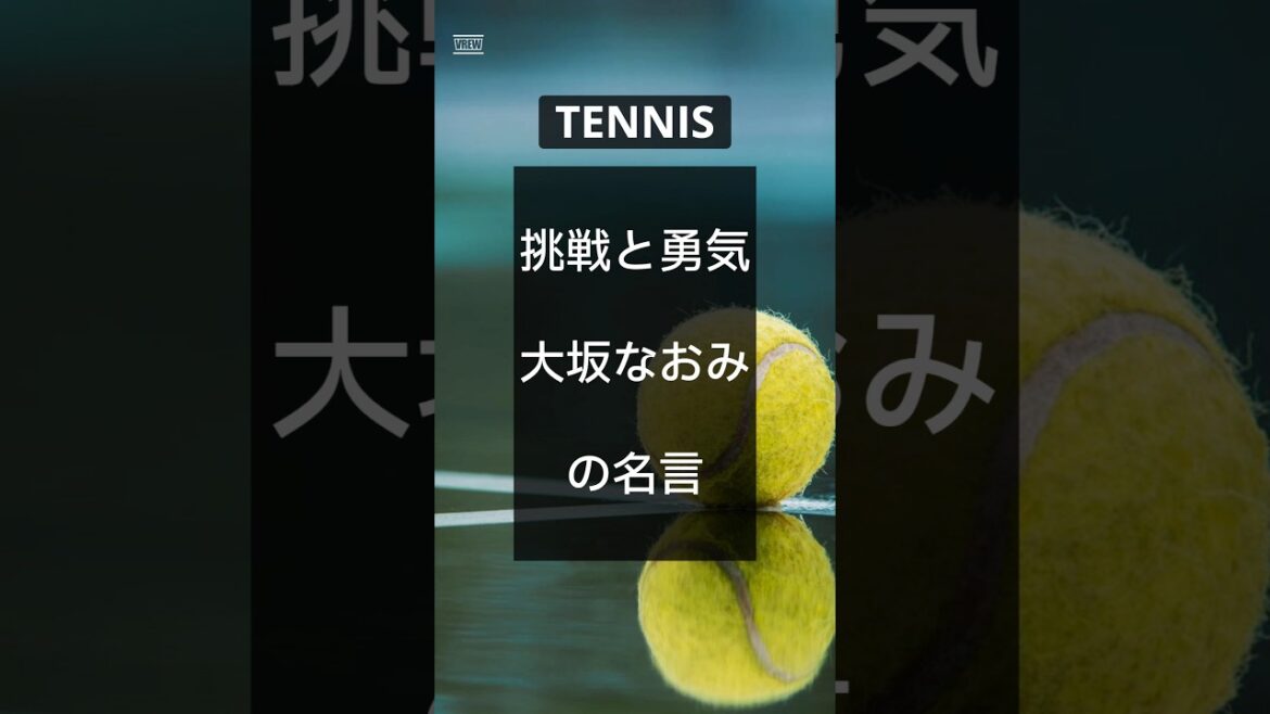 【スポーツ選手の名言】大阪なおみ選手の、世界で勝利するための挑戦と勇気の言葉　#shorts #大阪なおみ #名言 ＃テニス