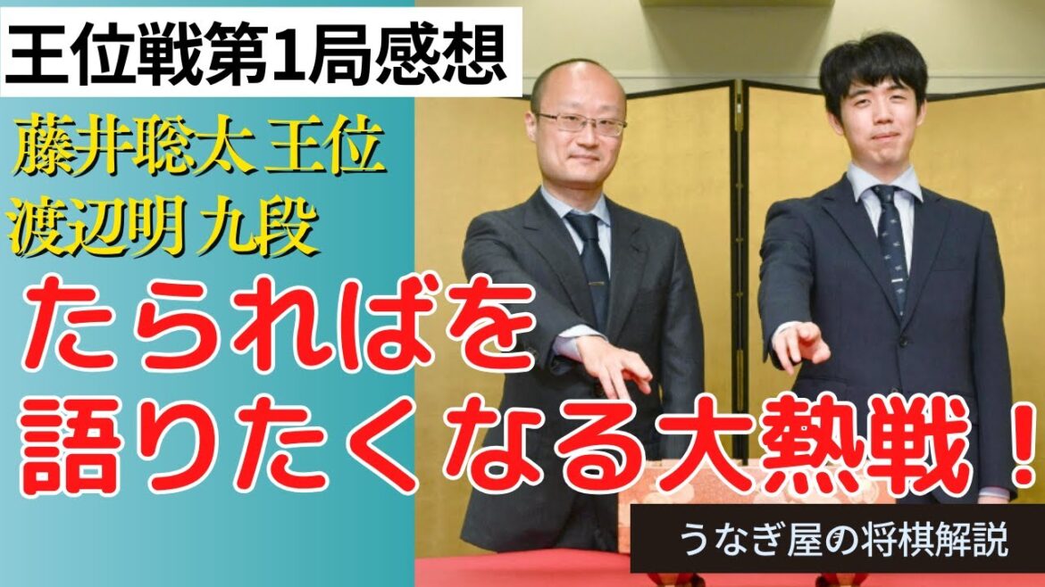 【王位戦第１局】開幕局から大熱戦！指運が分けた紙一重の勝敗!!【藤井聡太王位対渡辺明九段】