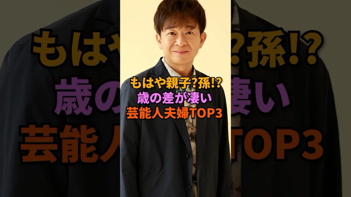 もはや親子？孫⁉︎歳の差が凄い芸能人夫婦TOP3#城島茂 #山寺宏一