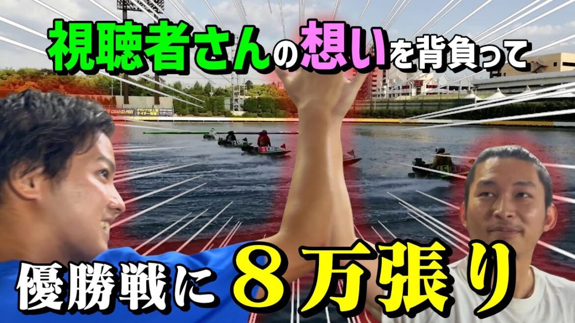 【競艇・ボートレース】絶好調の住之江で優勝戦8万張り！！1-4-全の魂をお見せします。