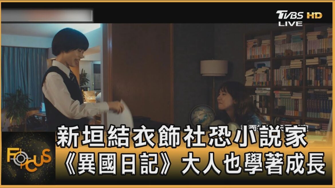 新垣結衣飾社恐小說家 《異國日記》大人也學著成長｜方念華｜FOCUS全球新聞 20240705 @TVBSNEWS01