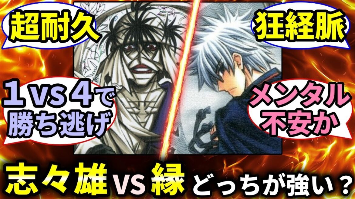 【るろうに剣心】徹底討論！志々雄真実と雪代縁はどっちが強いのか？【反応集】