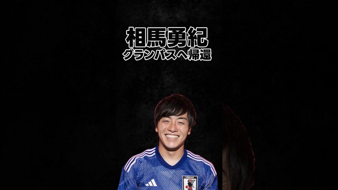 【レンタル終了】相馬勇紀カーザ・ピア退団 #日本サッカー #名古屋グランパス #相馬勇紀