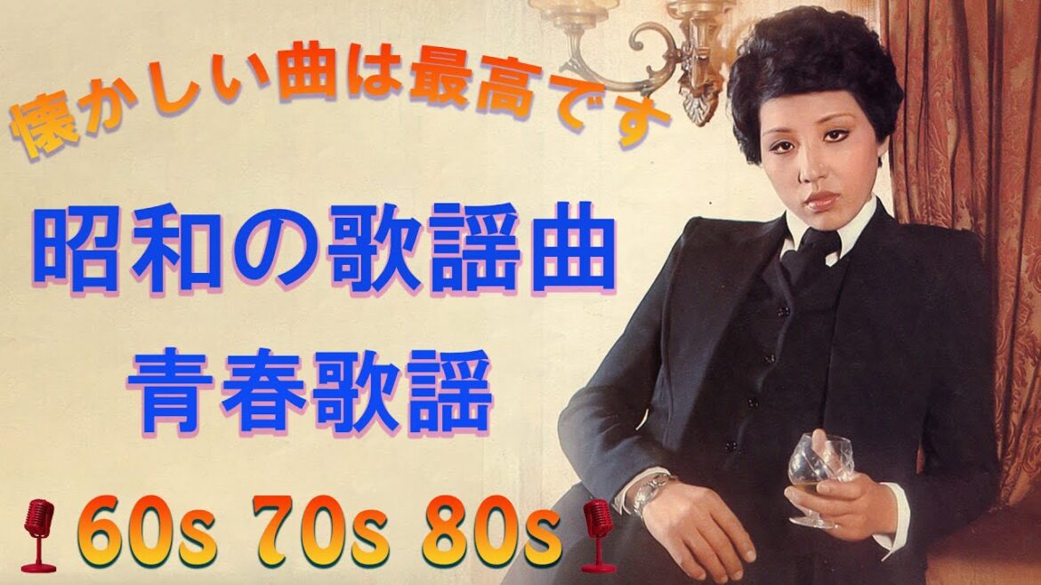 昭和40年代 ムード歌謡 7曲 1966~1972🎗50代から60代が聴きたい懐メロ20選🎵カラオケで盛り上がる1980年代ヒット曲サビメドレー🎶