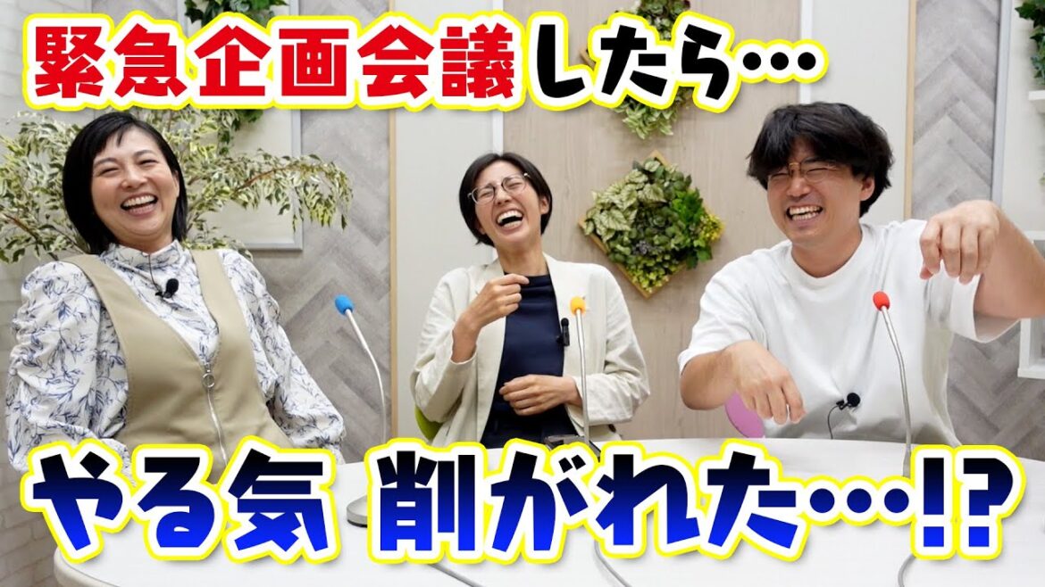 【緊急！】企画会議でやる気をそぐMC…早くも解散危機！？