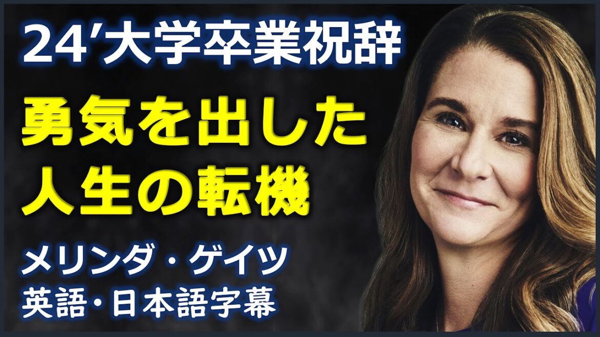 [英語スピーチ] 24’大学卒業祝辞勇気を出した人生の転機|Melinda Gates| メリンダゲイツ|Stanford Commencement speech 2024 |日本語字幕|英語字幕|