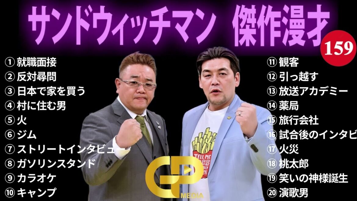 【広告無し】サンドウィッチマン 傑作漫才+コント #159【睡眠用・作業用・勉強用・ドライブ用】（概要欄タイムスタンプ有り