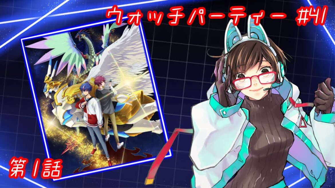 【ウォッチパーティー】ヴァンガードDivinez Season2 1話同時視聴！【綾瀬彩音】