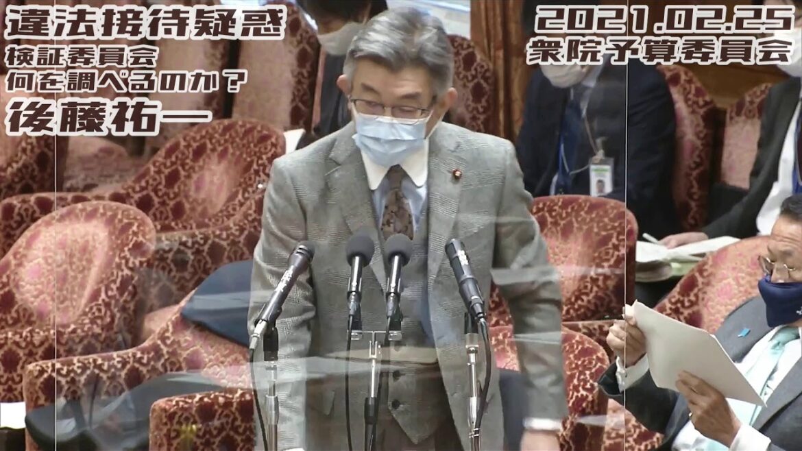 後藤祐一【山田真貴子内閣広報官によるNHKクレーム 疑惑を本人に質す！/ワクチン接種~いつから？今後も変更あるのか？~ /総務省違法接待疑惑】2021.02.25 衆院予算委員会
