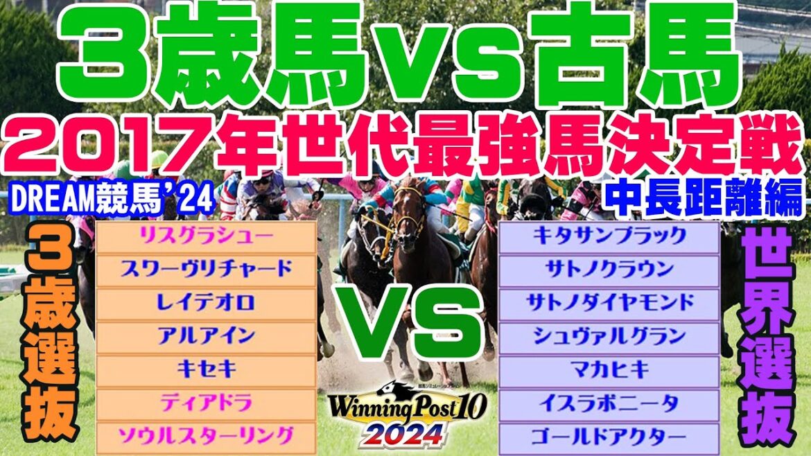【ウイポ10 2024】DREAM競馬’24 【3歳馬vs古馬】2017年世代最強馬決定戦【中長距離編】 【ウイポ10 2024】DREAM競馬'24 【3歳馬vs古馬】2017年世代最強馬決定戦【中長距離編】
