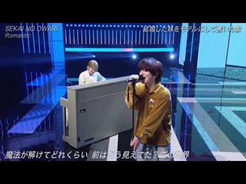 【ザミュージックデイ】セカオワ「Romantic」<セカイノオワリ/ロマンティック/SEKAI NO OWARI>THE MUSIC DAY2024年7月6日 LIVE FULL 【ザミュージックデイ】セカオワ「Romantic」<セカイノオワリ/ロマンティック/SEKAI NO OWARI>THE MUSIC DAY2024年7月6日 LIVE FULL