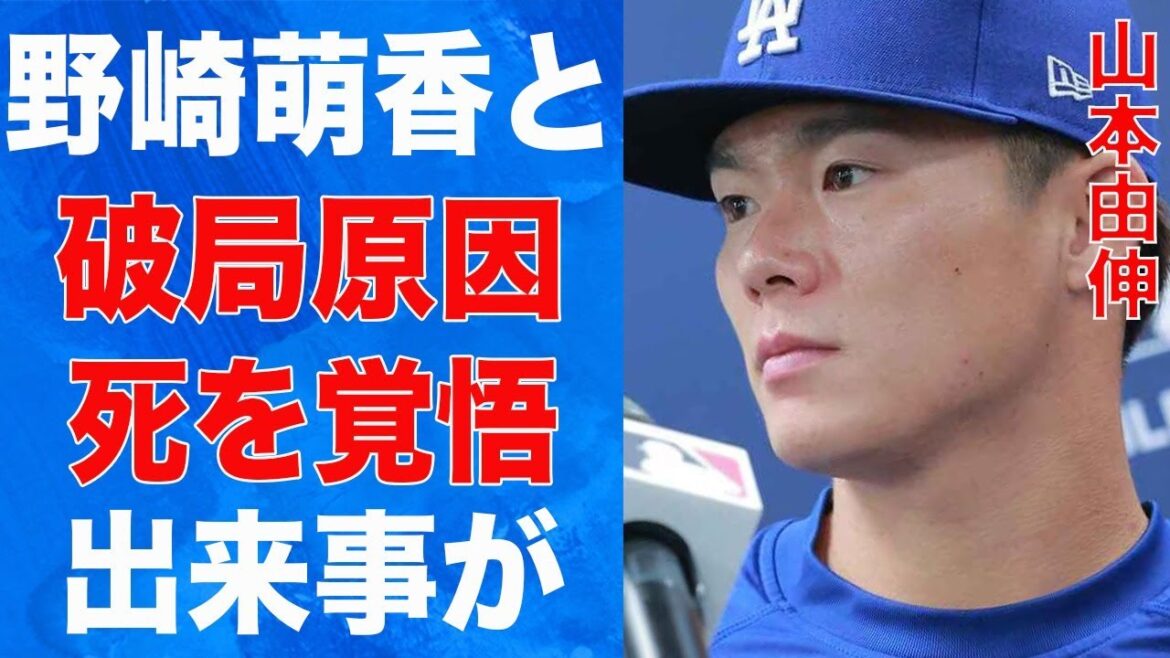 山本由伸が野崎萌香と破局した原因…“死”を覚悟した出来事に言葉を失う…米記者に「アタマダイジョウブ？」と言われた要因に驚きを隠せない…