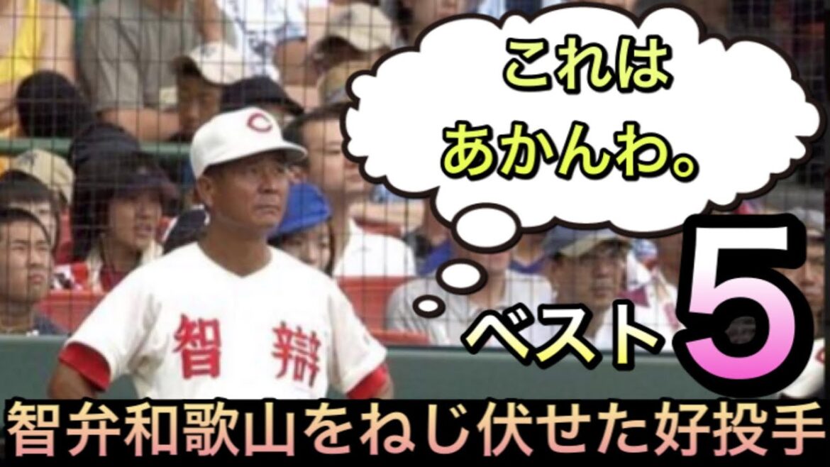 智弁和歌山をねじ伏せた好投手【ベスト5】【高校野球】