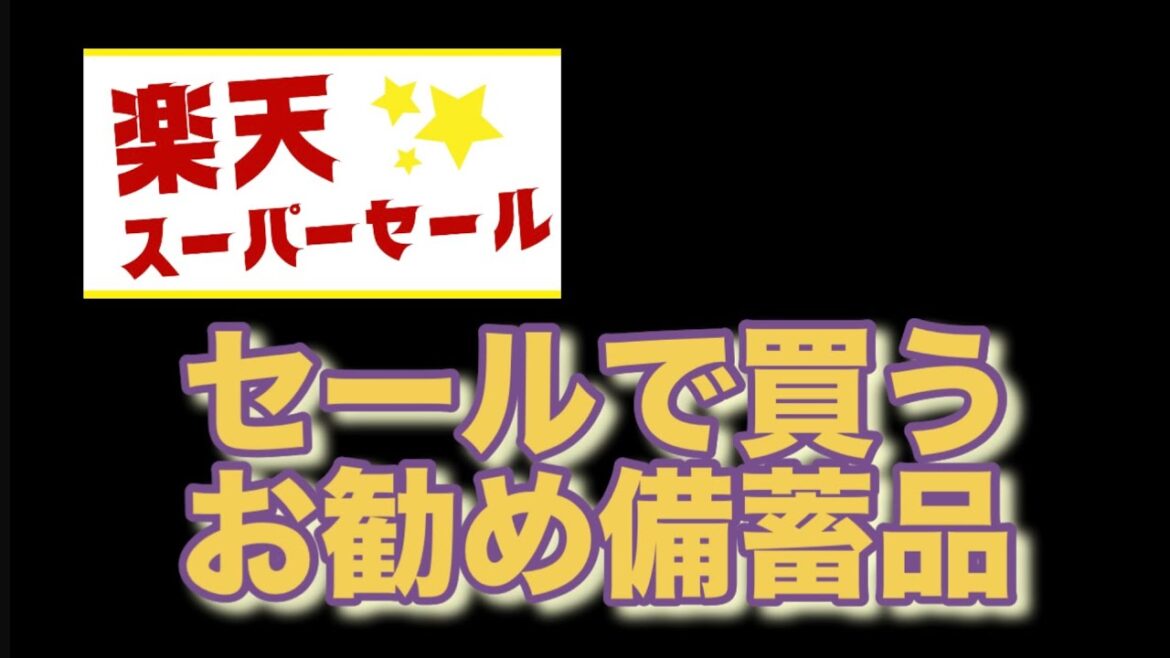 楽天スーパーセールで買うお勧め備蓄品