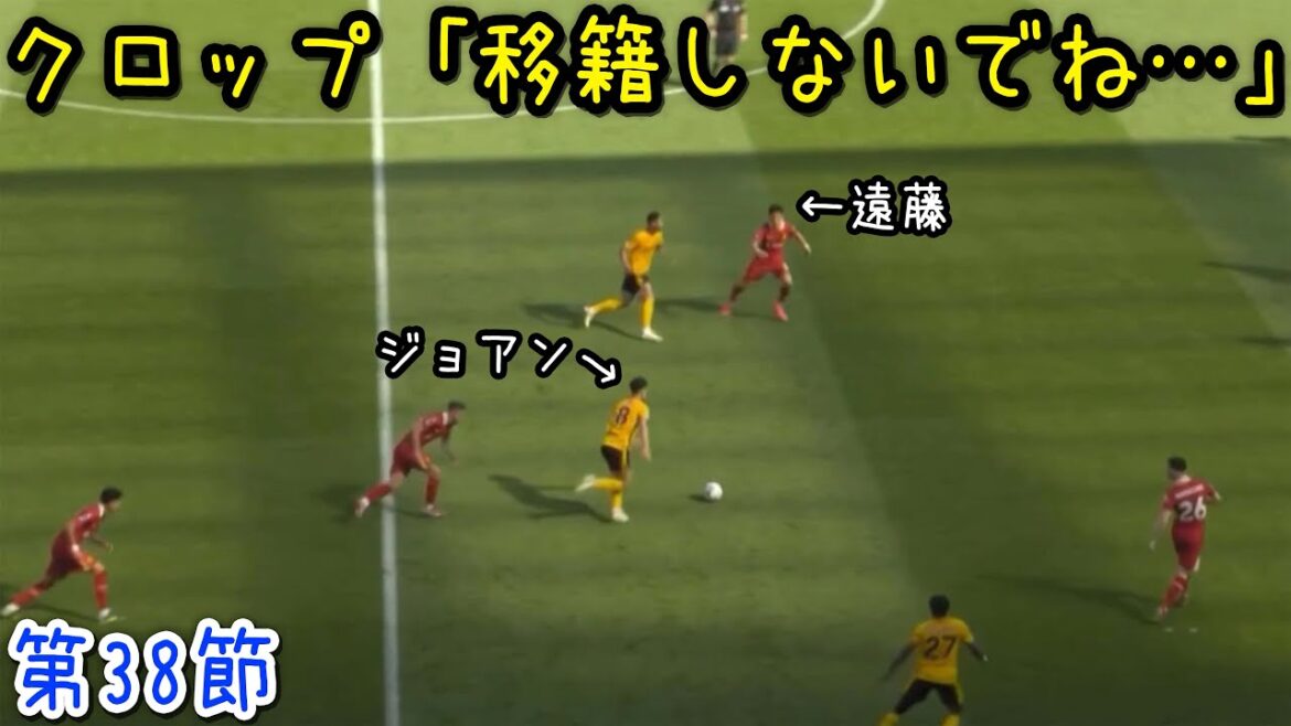 ウルブス戦でデュエルにハマってやめられない遠藤航
