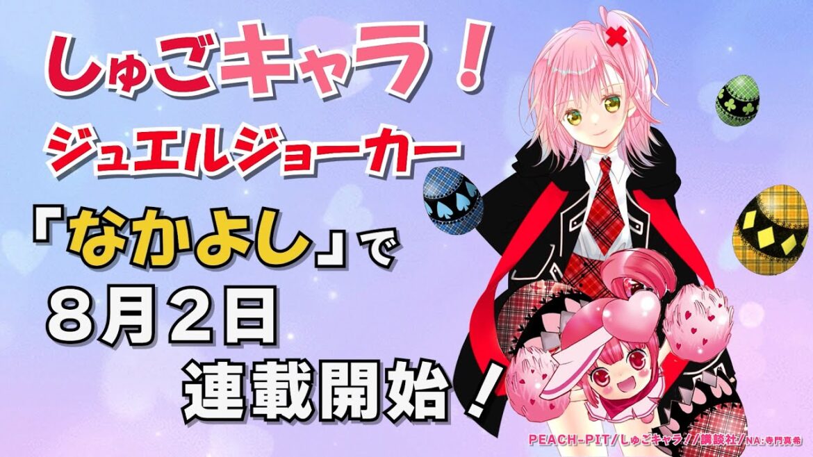 しゅごキャラ！ジュエルジョーカー　「なかよし」で８月２日連載開始！