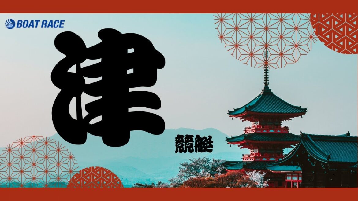 【津競艇ライブ】　ボートレース津　津競艇