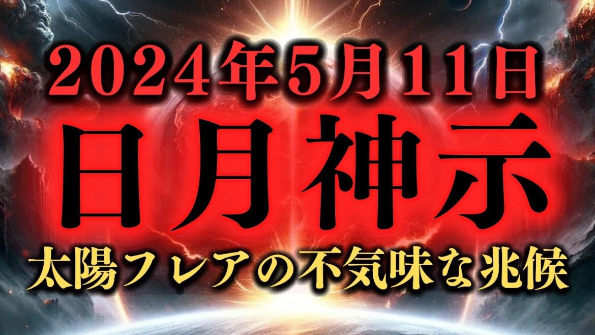 太陽フレアの不気味な兆候！予言と現実が交錯する5月11日に迫る謎の警告！日月神示の『8』と巨大地震の真実 #太陽フレア #大地震予測 #日月神示