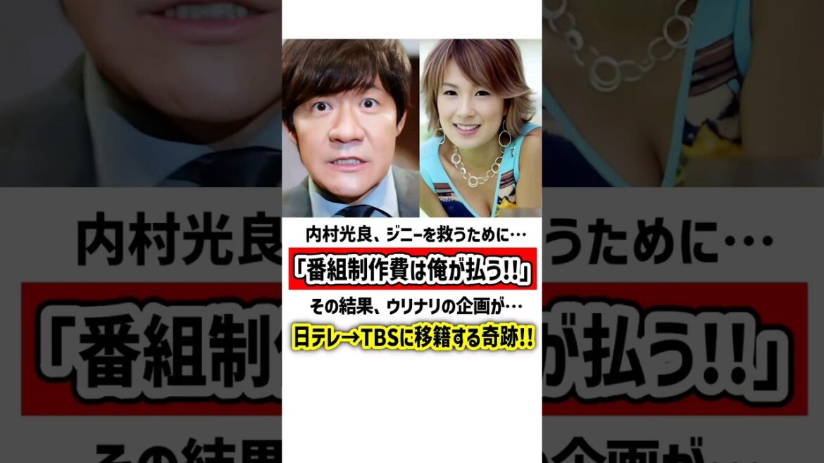 内村…自腹で番組制作費を支払い、ジニーを救う　#内村光良 #ジニー #感動する話 #番組移籍 #ウリナリ