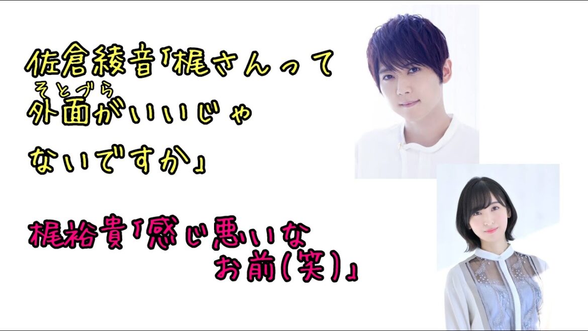 【声優ラジオ】佐倉綾音「梶さんって外面がいいじゃないですか」梶裕貴「感じ悪いなお前（笑）」