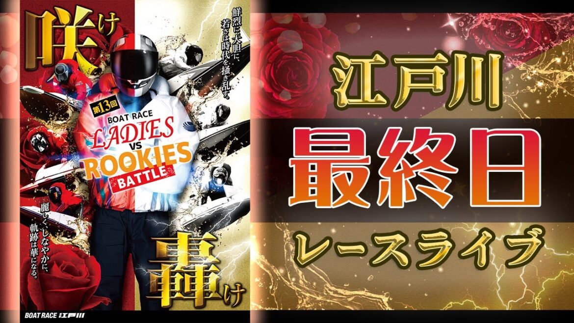 【ボートレースライブ】江戸川一般 第13回ボートレースレディースVSルーキーズバトル 最終日 1〜12R