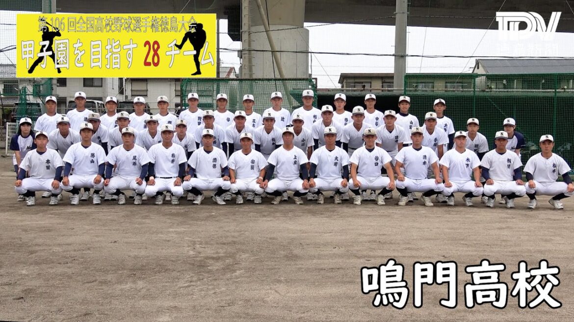 甲子園目指す28チーム　鳴門高校　2024年全国高校野球徳島大会