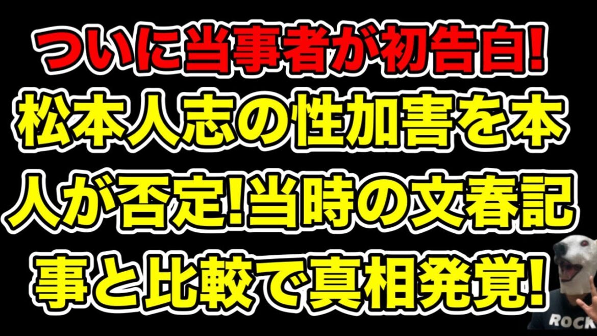 松本人志の文春砲当事者が直接否定!当時の記事と徹底比較で見えてきた真相とは…?【A子B子D子Y子・週刊女性】