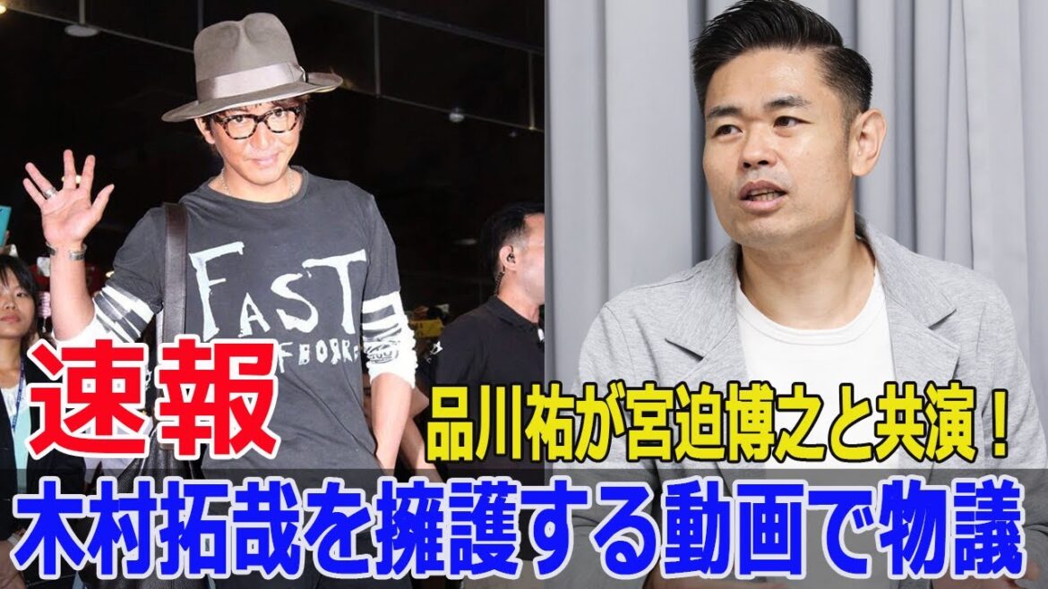 品川祐が宮迫博之とコラボ！木村拓哉を猛烈擁護する動画が話題沸騰  #品川祐, #宮迫博之, #木村拓哉, #キムタク, #品川庄司, #霜降り明星, #粗品, #身長疑惑, #Force-24h