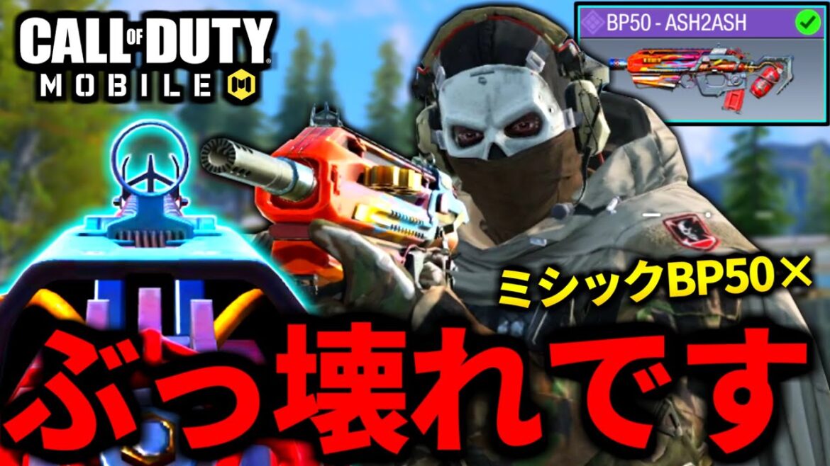 【CoD:MOBILE】バトロワ最強武器『BP50』ミシックより安い特殊サイトが最高な件【CoDモバイル】