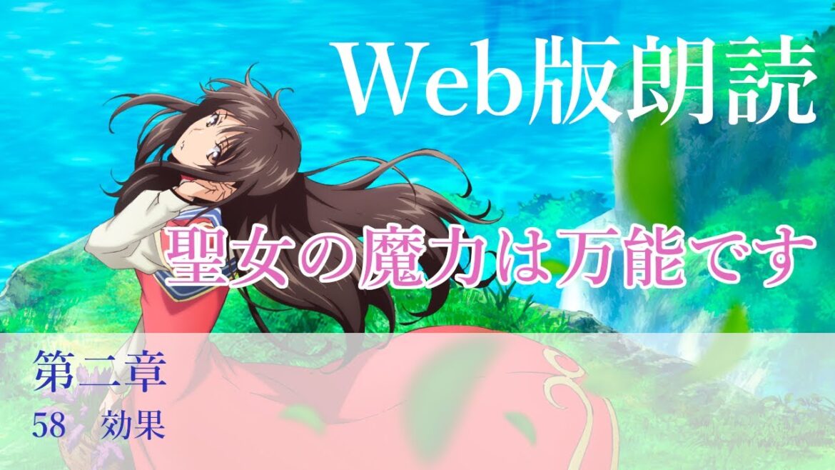 聖女の魔力は万能です　【朗読】第二章　58　効果@小説家になろう