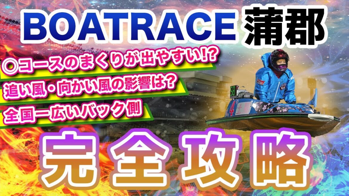 ボートレース蒲郡の予想のコツは？出目の傾向や特徴を攻略！【競艇投資】【競艇予想】