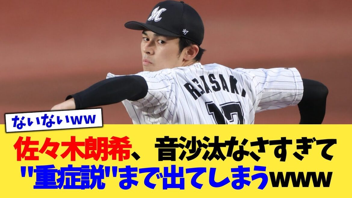 佐々木朗希さん、音沙汰なさすぎて"重症説"まで出てきてしまうww【なんJ プロ野球反応集】【2chスレ】【5chスレ】