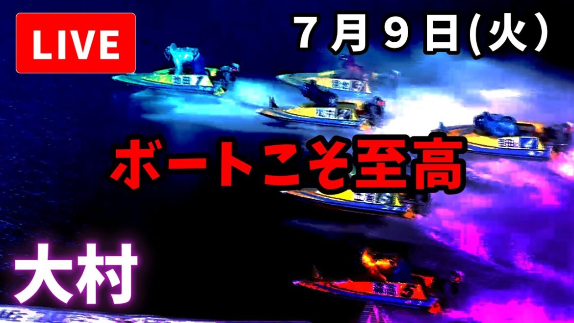 【大村競艇】７月９日 ボートレース大村　ＢＴＳ長洲開設１５周年記念　ながす金魚杯　２日目　予想配信【LIVE予想】