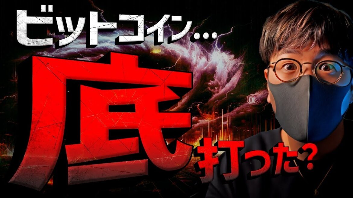 【重要】ビットコイン底打ちか？今日の動きは超重要。