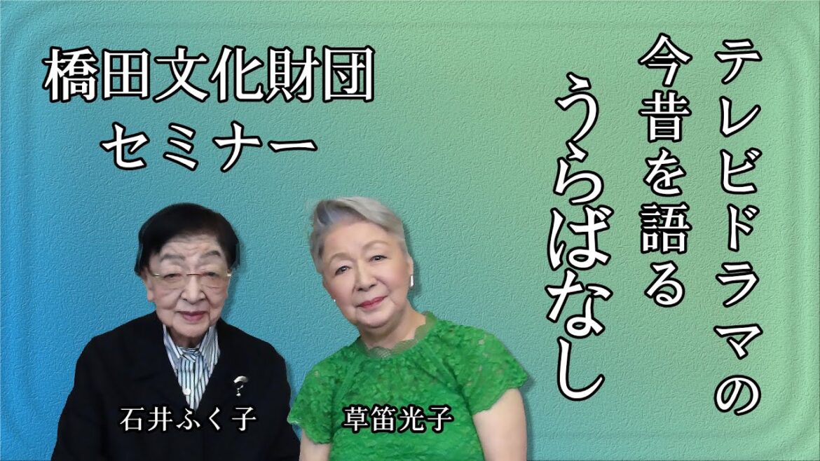 石井ふく子プロデューサーがゲストと語るテレビドラマ今昔物語り　うらばなし　ゲスト草笛光子